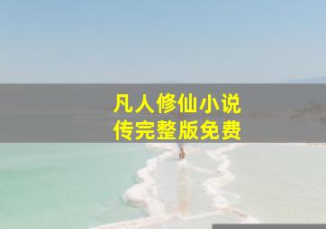 凡人修仙小说传完整版免费