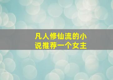 凡人修仙流的小说推荐一个女主