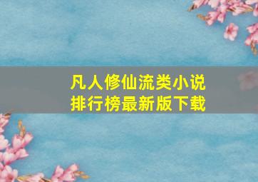 凡人修仙流类小说排行榜最新版下载