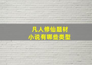 凡人修仙题材小说有哪些类型