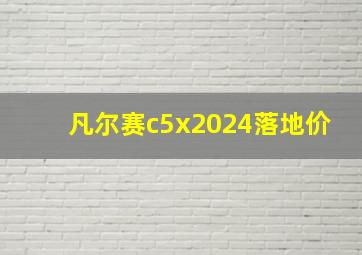 凡尔赛c5x2024落地价