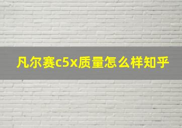 凡尔赛c5x质量怎么样知乎