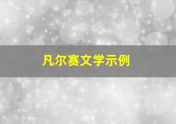 凡尔赛文学示例