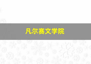 凡尔赛文学院