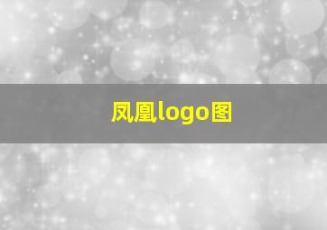 凤凰logo图