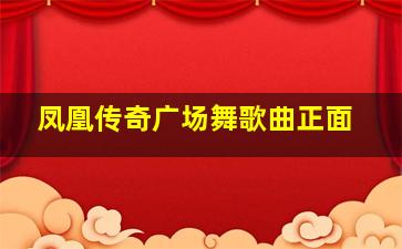 凤凰传奇广场舞歌曲正面