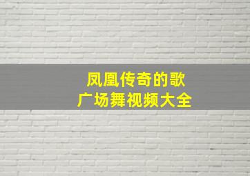 凤凰传奇的歌广场舞视频大全