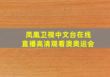 凤凰卫视中文台在线直播高清观看澳奥运会