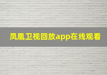 凤凰卫视回放app在线观看