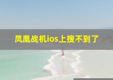 凤凰战机ios上搜不到了