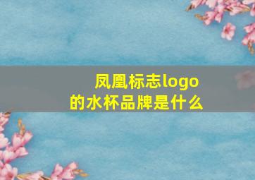 凤凰标志logo的水杯品牌是什么