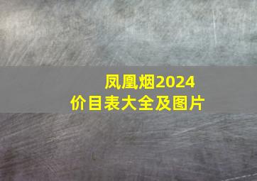 凤凰烟2024价目表大全及图片