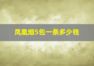 凤凰烟5包一条多少钱