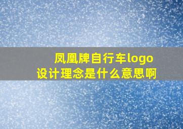 凤凰牌自行车logo设计理念是什么意思啊