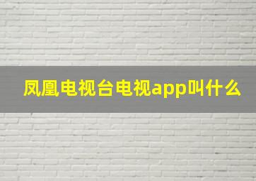 凤凰电视台电视app叫什么