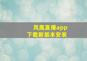 凤凰直播app下载新版本安装