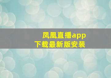 凤凰直播app下载最新版安装