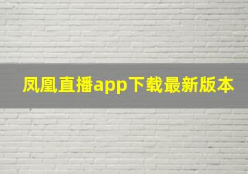 凤凰直播app下载最新版本