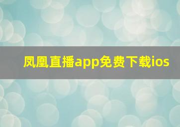 凤凰直播app免费下载ios