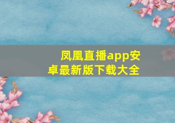 凤凰直播app安卓最新版下载大全