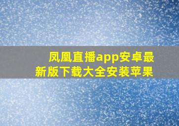 凤凰直播app安卓最新版下载大全安装苹果