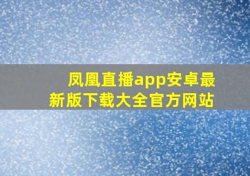 凤凰直播app安卓最新版下载大全官方网站