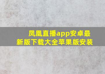 凤凰直播app安卓最新版下载大全苹果版安装