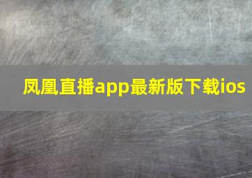 凤凰直播app最新版下载ios