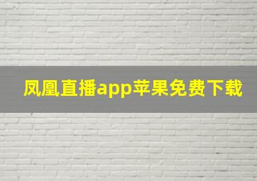 凤凰直播app苹果免费下载