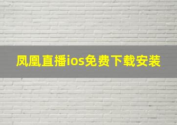 凤凰直播ios免费下载安装