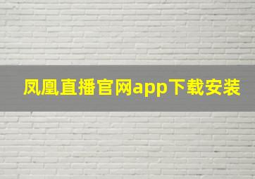 凤凰直播官网app下载安装