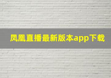 凤凰直播最新版本app下载