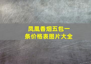 凤凰香烟五包一条价格表图片大全