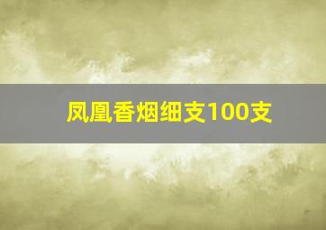 凤凰香烟细支100支