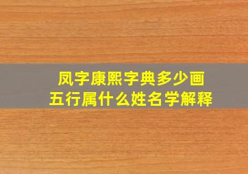 凤字康熙字典多少画五行属什么姓名学解释