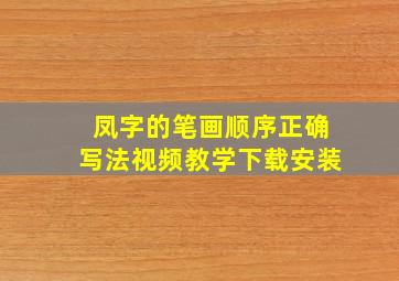 凤字的笔画顺序正确写法视频教学下载安装