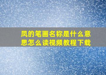 凤的笔画名称是什么意思怎么读视频教程下载