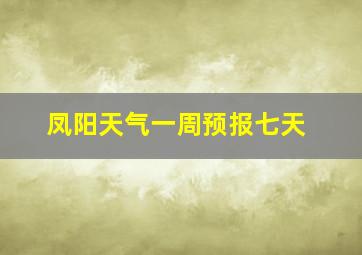 凤阳天气一周预报七天