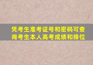 凭考生准考证号和密码可查询考生本人高考成绩和排位