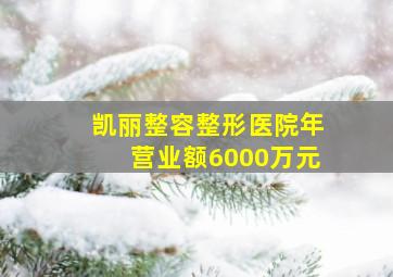 凯丽整容整形医院年营业额6000万元