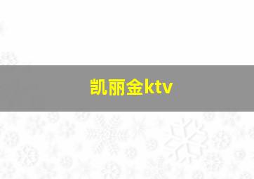 凯丽金ktv