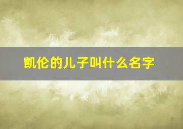 凯伦的儿子叫什么名字