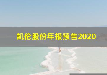 凯伦股份年报预告2020