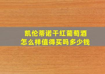 凯伦蒂诺干红葡萄酒怎么样值得买吗多少钱