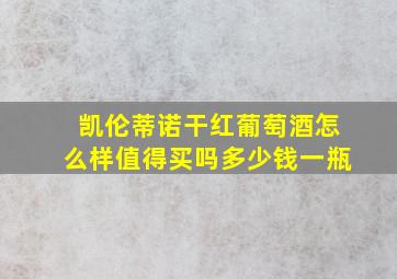 凯伦蒂诺干红葡萄酒怎么样值得买吗多少钱一瓶