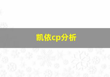 凯依cp分析