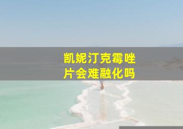 凯妮汀克霉唑片会难融化吗