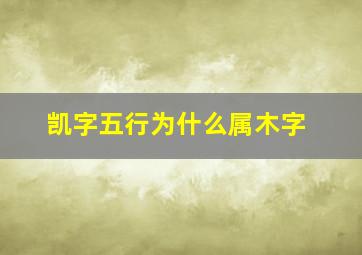 凯字五行为什么属木字