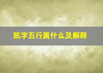 凯字五行属什么及解释