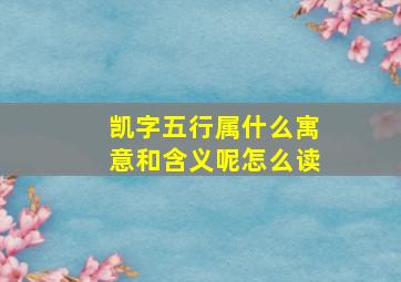 凯字五行属什么寓意和含义呢怎么读